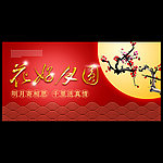 花好月圆海报 展板