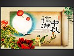 福满中秋