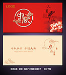 中秋 贺卡