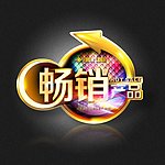 畅销产品
