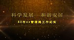 专题片短小震撼片头