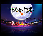 中秋情大型文艺晚会