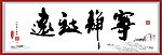 宁静致远