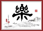 书法乐