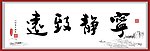 宁静致远