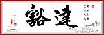 豁达