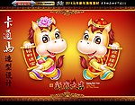 2014 马年