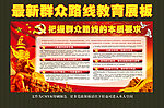 党的群众路线