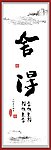 舍得书法