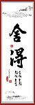 舍得
