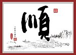 顺书法