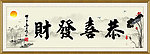 恭喜发财