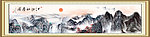 巨幅山水画