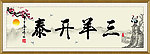三羊开泰