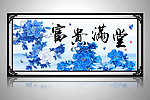 富贵满堂