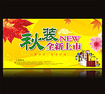 秋装上市