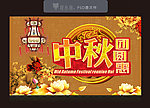 中秋团圆惠