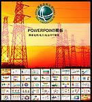 国家电网PPT