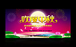 中秋