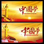 中国梦