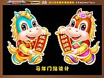 2014 马年门贴