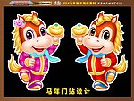 2014 马年门贴