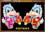 2014 马年门贴