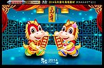 2014 马年