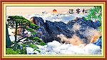 黄山迎客松