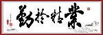 业精于勤