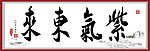 紫气东来