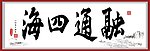 融通四海