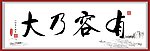 有容乃大