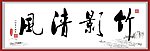 书法字画