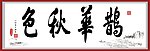 鹊华秋色