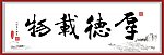 厚德载物