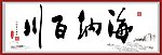 海纳百川