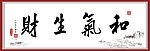 和气生财