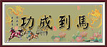 马到成功