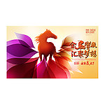 马年年会