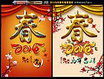 2014马年 春字版