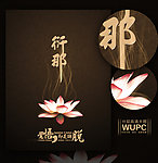 莲花