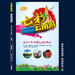 云南旅游