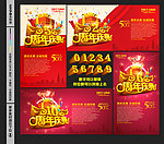 周年庆