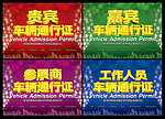 车辆通行证
