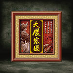 大展宏图