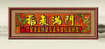 福气满门
