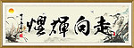 走向辉煌