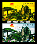 黄山迎客松