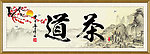 茶道